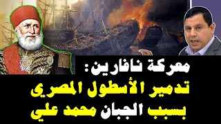 معركة نافارين: تدمير الأسطول المصري بسبب جبن محمد علي باشا