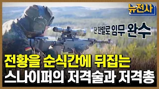 [73회 무삭제 확장판] 죽음의 길을 만드는 저격수와 저격총🔫ㅣ 뉴스멘터리 전쟁과 사람 /YTN2