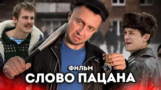 От первого лица: СЛОВО ПАЦАНА 6 - ВЕСЬ СЕРИАЛ