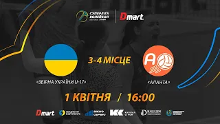 Збірна України U-17 - Аланта | 01.04.2023 | Волейбол СУПЕРЛІГА-ДМАРТ