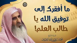 ما أفقرك إلى توفيق الله يا طالب العلم | الشيخ محمد المعيوف