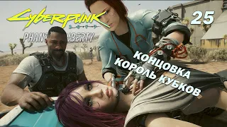 Концовка Король кубков ➤ Cyberpunk 2077: Phantom Liberty ➤ Прохождение 25