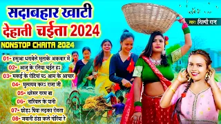 #सदाबहार_खाटी देहाती चईता | #Shilpi_Raj Nonstop Chaita Song 2024 | #Shilpi Raj Ka Video