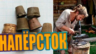 КАК ПОЯВИЛСЯ НАПЕРСТОК