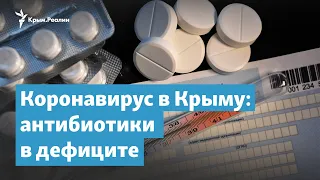 Антибиотики в дефиците. Коронавирус в Крыму | Крымский вечер