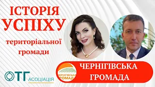 Історія успіху територіальної громади. Чернігівська ТГ - успішна.