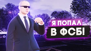 МЕНЯ ВЗЯЛИ В ФСБ! ПЕРВЫЕ БУДНИ ФСБ В GTA CRMP!!!