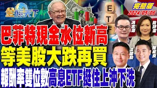 巴菲特現金水位新高 等美股大跌再買 報酬率雙位數 高息ETF挺住上沖下洗  ft.陳威良 馮志源 温建勳 段詩潔｜金臨天下 完整版 20240506@tvbsmoney