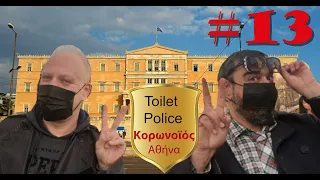 Toilet Police #13 | Κορωνοϊός, Αθήνα | Moustakas VS Tragoudosavros