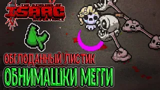 Смертельные обнимашки Альтернативной Магдалины / Обглоданный Лист / The Binding of Isaac: Repentance