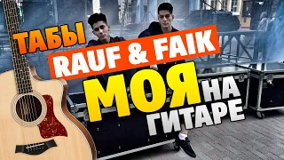 Rauf & Faik – Моя (кавер на гитаре, табы и аккорды)