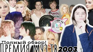 Премия Муз-ТВ 2003! ПОЛНЫЙ ОБЗОР ПРЕМИИ! ВЫСТУПЛЕНИЯ И НОМИНАЦИИ! ПОЗОР ПОД ФАНЕРУ