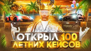 ОТКРЫЛ 100 КЕЙСОВ ЛЕТНЕГО ПРОПУСКА В GTA 5 MAJESTIC RP - МАДЖЕСТИК РП КЕЙСЫ