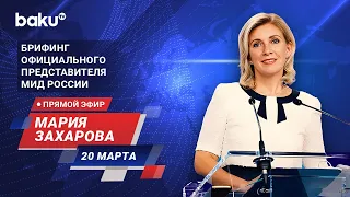 Брифинг М. Захаровой по текущим вопросам внешней политики России - ПРЯМОЙ ЭФИР (20.03.2024)