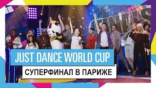 СУПЕРФИНАЛ JUST DANCE WORLD CUP