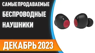 ТОП—6. Самые продаваемые беспроводные наушники. Статистика на Декабрь 2023 года!