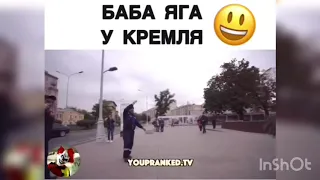 БАБА-ЯГА У КРЕМЛЯ