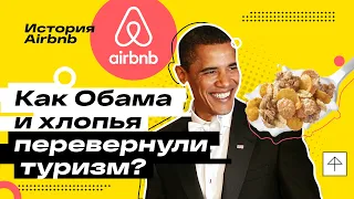 Путь Airbnb до IPO | Дизрапторы