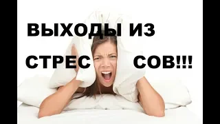 10 СТУПЕНЕЙ ПО ВЫХОДУ ИЗ ЛЮБОГО СТРЕССА