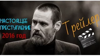 Настоящее Преступление 2016 (Не Трейлер)