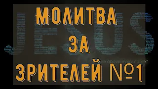 Молитва за зрителей #1| Мы исцелены (Albusvir)