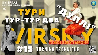 #15 ТУРИ / ТУР-ТУР ДВА / ДУПЛІ / VIRSKY TECHNICS ELEMENTS WORKSHOP