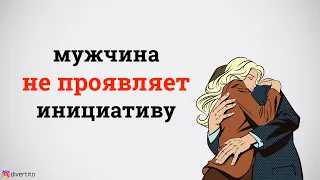 Что делать, если мужчина не проявляет инициативу?