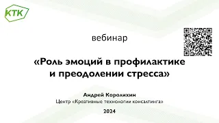 Роль эмоций в профилактике и преодолении стресса