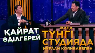 Қайрат Әділгерей | Жаңа түнгі студияда