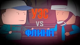 УЭС ПРОТИВ ФЛИННА - ФИНАЛ СЕЗОНА