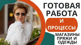 Готовая работа и процессы || Магазины пряжи и одежды