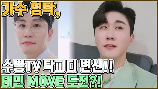 【ENG】가수 영탁, '뽕숭아학당' 수뽕TV 분량 사수를 위해 탁피디로 변신한 영탁!! 태민의 MOVE 도전?! 치명적 섹시미?!! Young-tak 돌곰별곰TV