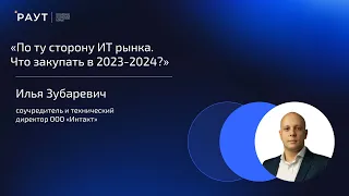 По ту сторону ИТ рынка. Что закупать в 2023-2024?