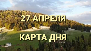 27 апреля 2022 | карта дня | все знаки зодиака 🃏🍀💫