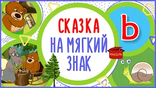 Сказка на Мягкий знак. Ь. Веселье у ручья. #Алфавитныймультик #ТатьянаБокова