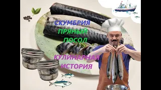 СКУМБРИЯ ПРЯНЫЙ ПОСОЛ / КУЛИНАРНАЯ ИСТОРИЯ