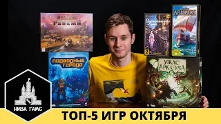 ТОП-5 настольных игр месяца. НОВИНКИ октября.