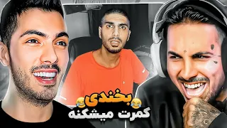 Try Not To Laugh x PUTAK 🤣 بدترین مجازات سعی کن نخندی