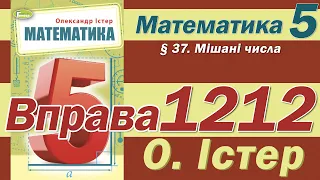 Істер Вправа 1212. Математика 5 клас
