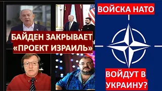 Дудник: Байден решил закрыть "Проект Израиль"? Солдаты НАТО защитят Украину?