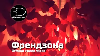 30 сантиметров | Френдзона | Official Music Video