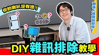 兩聲道音響雜訊怎麼辦？完整教學：4種異音講解+DIY除噪方法