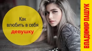 Как влюбить в себя девушку