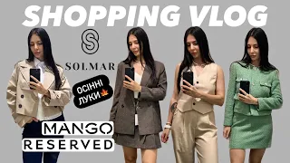 ШОППІНГ-ВЛОГ: SOLMAR, RESERVED, MANGO, LC WAIKIKI | ОСІННІ КОЛЕКЦІЇ🍁