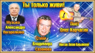 ТЫ ТОЛЬКО ЖИВИ  поёт Олег Корчагин.