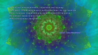 Снятие напряжения, страхов, негатива. Бинауральные биения. Изохронные тона.