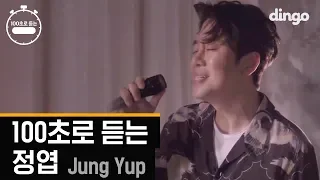 [100초] 100초로 듣는 정엽(Jung Yup) 명곡 라이브 모음