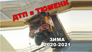 Подборка ДТП в Тюмени, зима 2020-2021 (Есть мат)