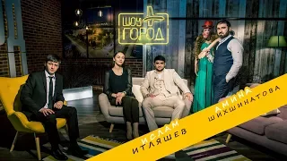 Шоу "Город" #3. В гостях Амина Шихшинатова и Ислам Итляшев (25.02.2018)