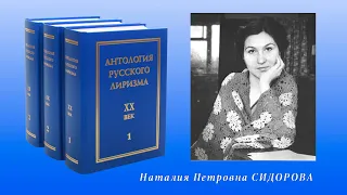 Антология русского лиризма. ХХ век  Наталия Сидорова